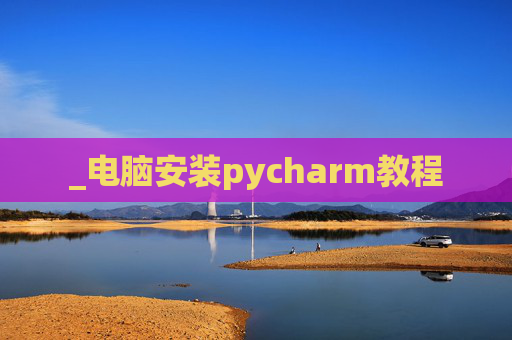 _电脑安装pycharm教程